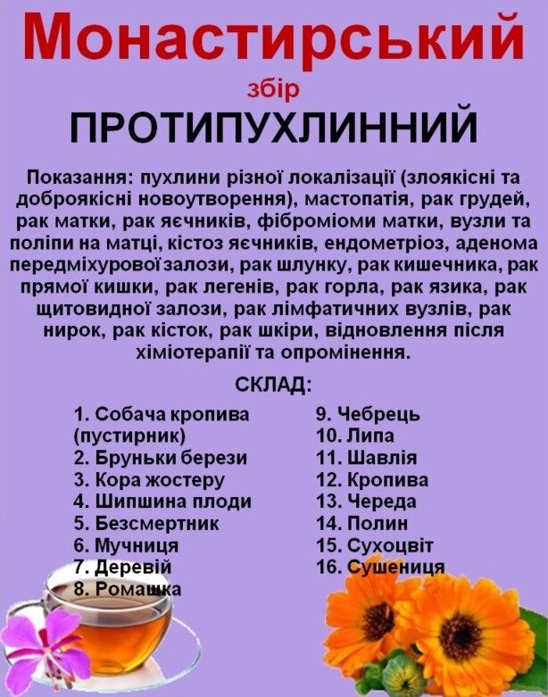 Монастирський збір протипухлинний (16 трав) о. Георгія, 140 грам Код/Артикул 111 від компанії greencard - фото 1