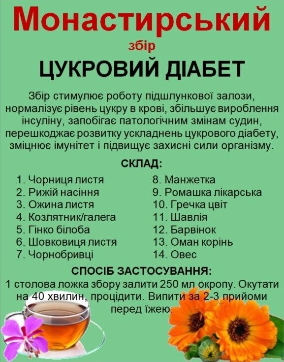 Монастирський збір від цукрового діабету, 130 грам Код/Артикул 111 від компанії greencard - фото 1