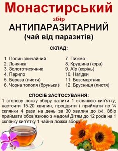 Монастирський збір антипаразитарний (чай від паразитів), 140-150 грам Код/Артикул
