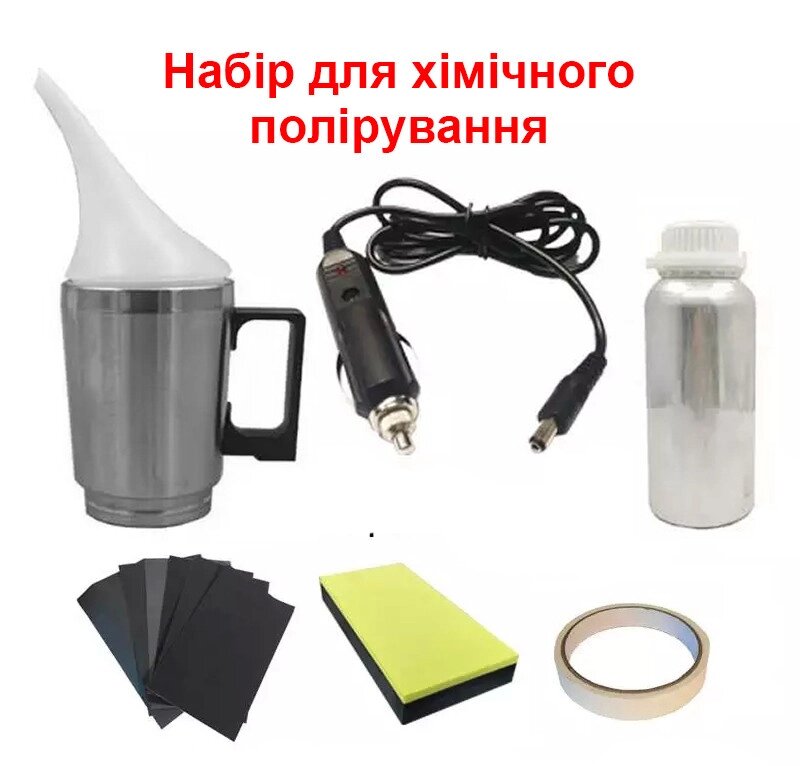 Набір для хімічного полірування фар та пластику 12 В з рідиною та розхідниками Код/Артикул 184 123760 від компанії greencard - фото 1
