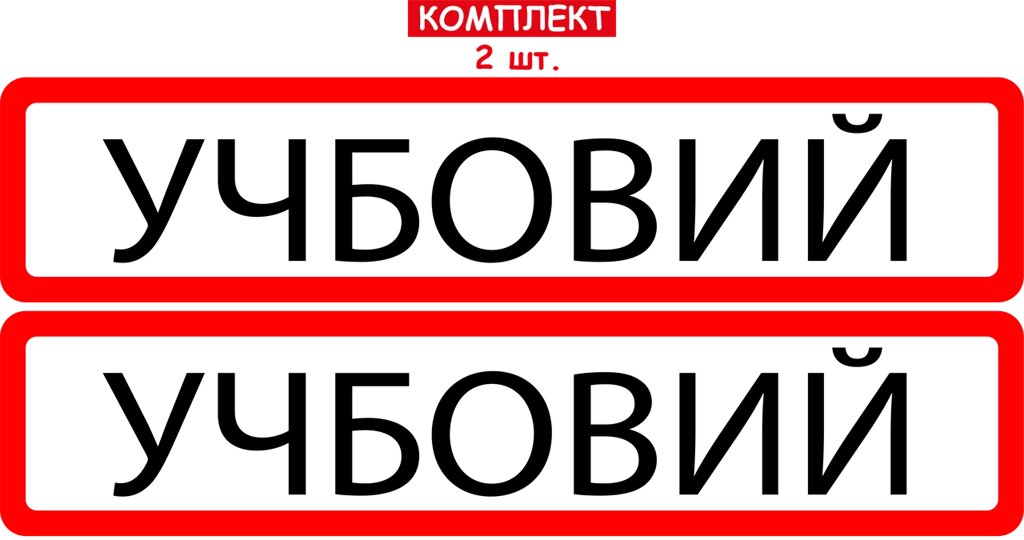 Набір магнітних наліпок "УЧБОВИЙ" 2шт на автомобіль 50/11см Код/Артикул 173 Код/Артикул 173 Код/Артикул 173 Код/Артикул  від компанії greencard - фото 1