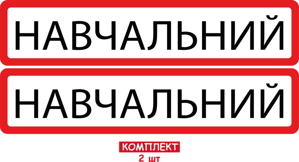 НАБІР НАЛІПОК 2 ШТ "НАВЧАЛЬНИЙ" НА АВТОМОБІЛЬ 50/11СМ Код/Артикул 173 Код/Артикул 173 Код/Артикул 173 від компанії greencard - фото 1