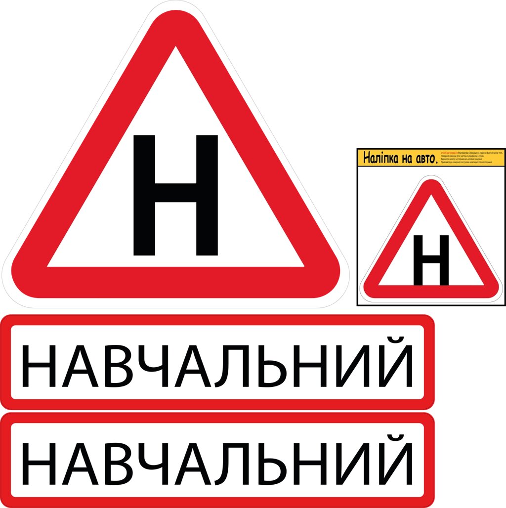 НАБІР НАЛІПОК ДЛЯ НАВЧАЛЬНОГО АВТОМОБІЛЯ 4 ШТ Код/Артикул 173 від компанії greencard - фото 1