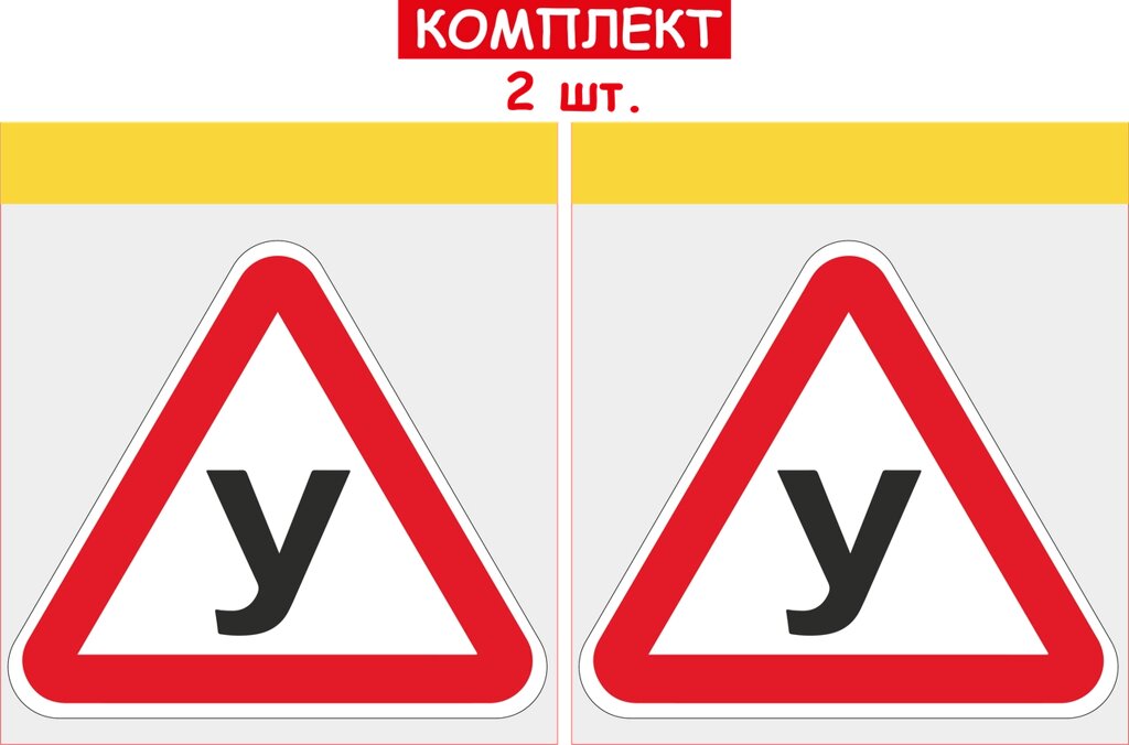 НАБІР НАЛІПОК НА АВТОМОБІЛЬ ЛІТЕРА "У" 2 ШТ ДЛЯ УЧНЯ ЗА КЕРМОМ Код/Артикул 173 Код/Артикул 173 Код/Артикул 173 від компанії greencard - фото 1