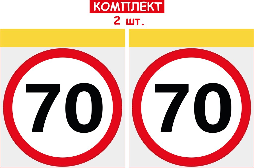 НАБІР НАЛІПОК НА АВТОМОБІЛЬ ЗНАК "70" 2 ШТ ДЛЯ ВОДІЯ ПОЧАТКІВЦЯ Код/Артикул 173 Код/Артикул 173 Код/Артикул 173 від компанії greencard - фото 1