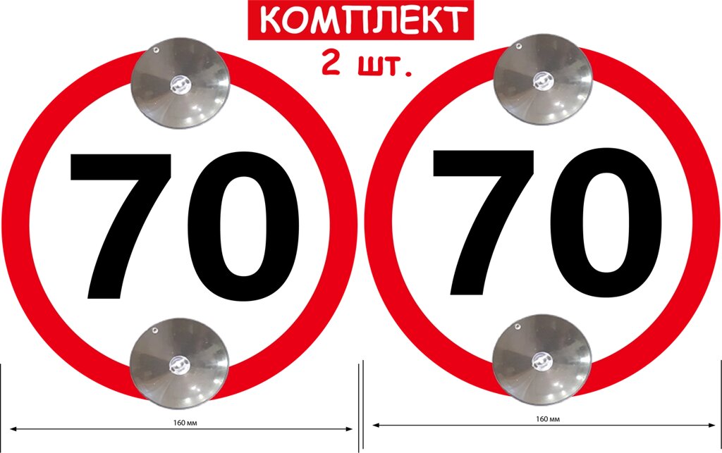 Набір знаків на 2х присосках зйомні знак "70" 2 шт Код/Артикул 173 Код/Артикул 173 Код/Артикул 173 Код/Артикул 173 від компанії greencard - фото 1