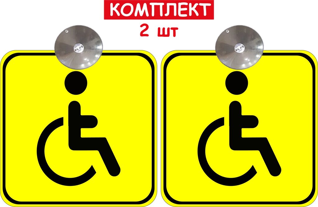 Набір знаків на авто "Особа з інвалідністю" 2 шт на присосці зйомний Код/Артикул 173 від компанії greencard - фото 1