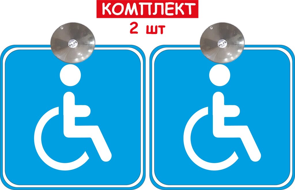Набір знаків на авто "Особа з інвалідністю" (синій) 2 шт на присосці зйомний Код/Артикул 173 від компанії greencard - фото 1