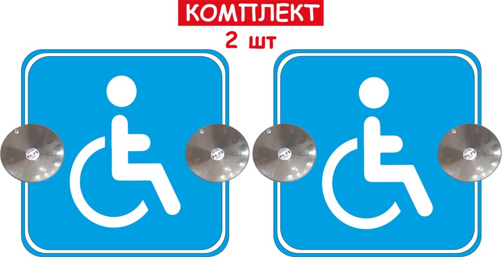 Набір знаків на авто "Особа з інвалідністю" (синій колір) на 2-х присосках зйомний 2 шт Код/Артикул 173 Код/Артикул 173 від компанії greencard - фото 1