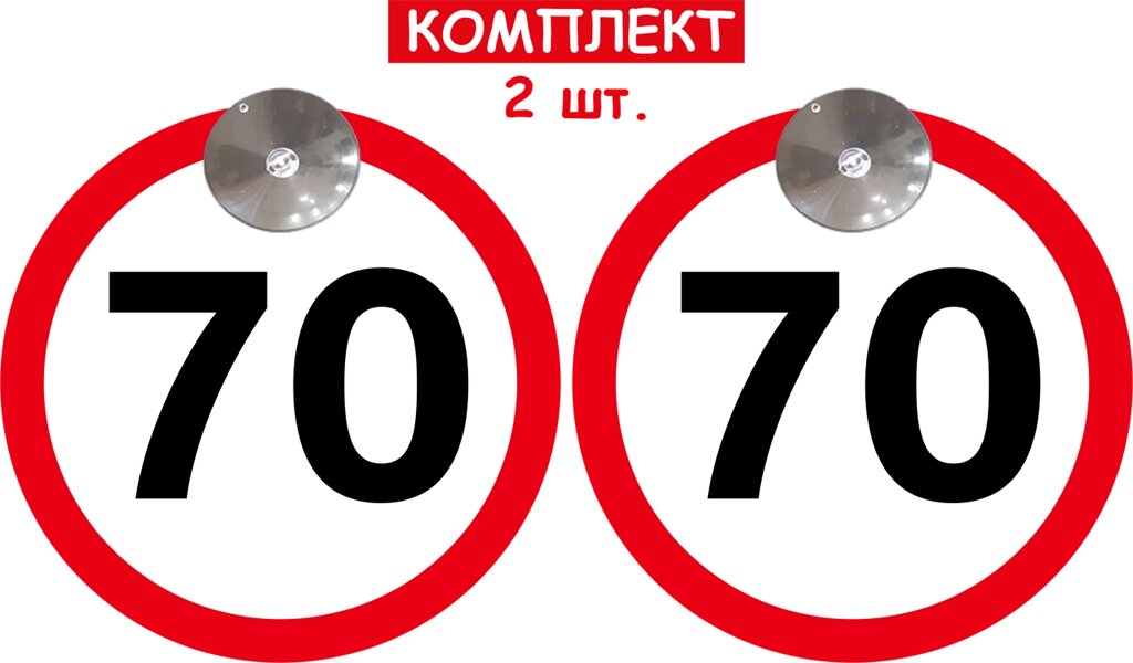 Набір знаків на присосці зйомні знак "70" 2 шт Код/Артикул 173 від компанії greencard - фото 1