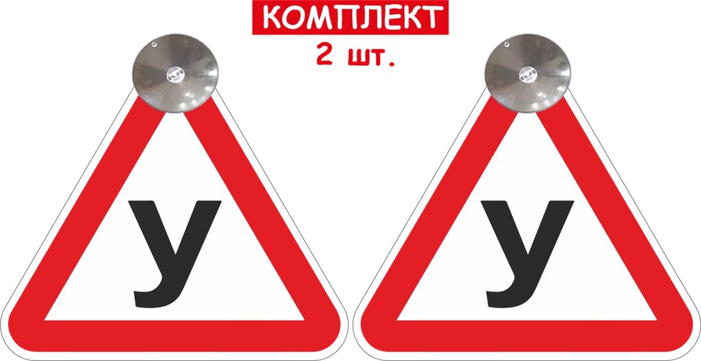 Набір знаків на присосці зйомні знак "У" 2 шт Код/Артикул 173 Код/Артикул 173 Код/Артикул 173 Код/Артикул 173 від компанії greencard - фото 1