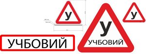 Набір магнітних знаків для учбового автомобіля 5 шт зйомні Код/Артикул 173 Код/Артикул 173 Код/Артикул 173 Код/Артикул