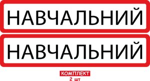 Набір наліпок 2 шт "навчальний" на автомобіль 50/11см код/артикул 173 код/артикул 173 код/артикул 173