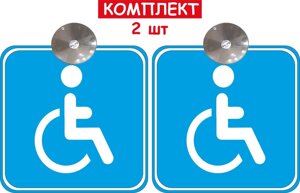 Набір знаків на авто "Особа з інвалідністю"синій) 2 шт на присосці зйомний Код/Артикул 173
