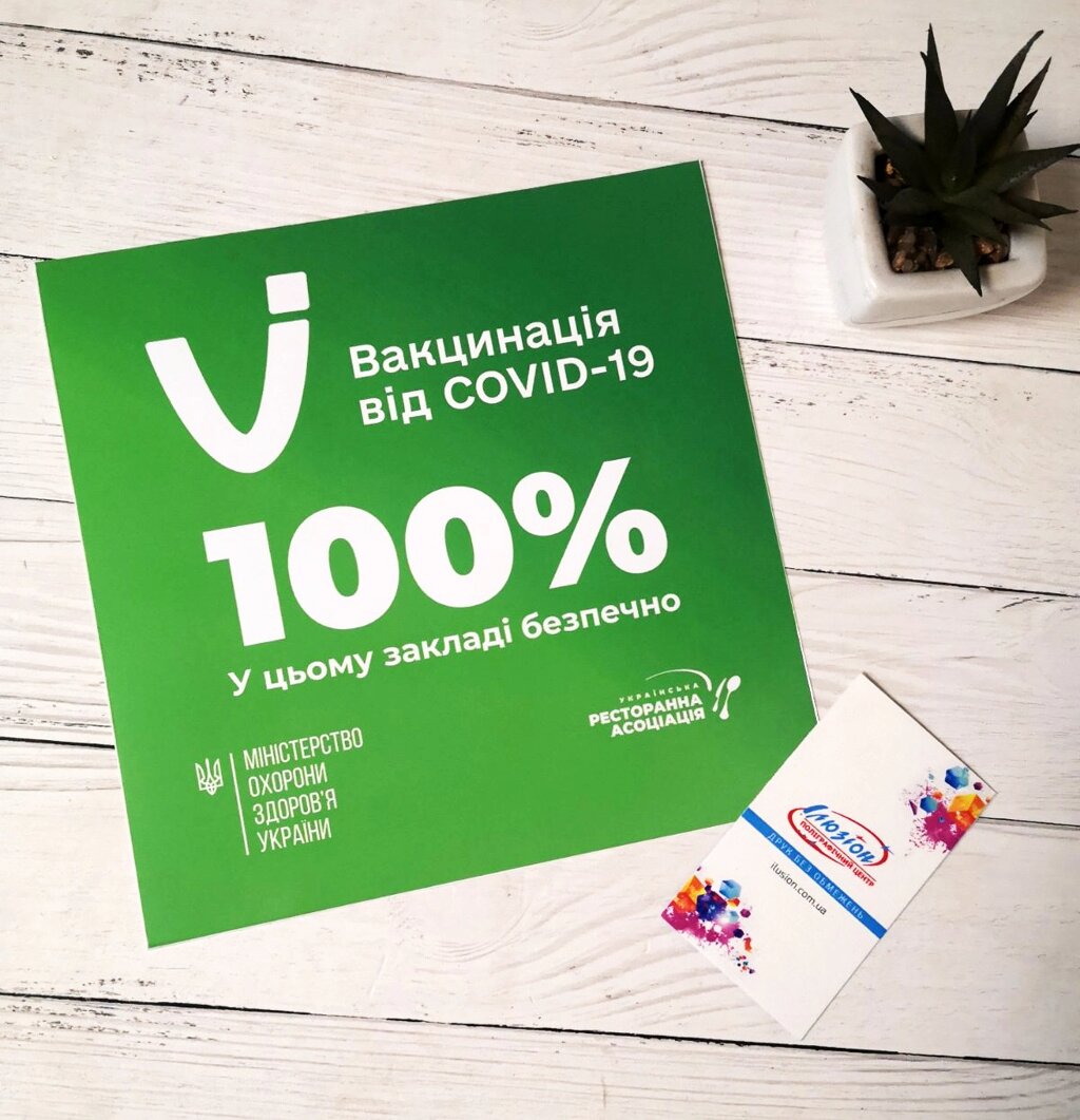 Наклейка "100% вакциновані"_для закладів харчування Код/Артикул 168 від компанії greencard - фото 1