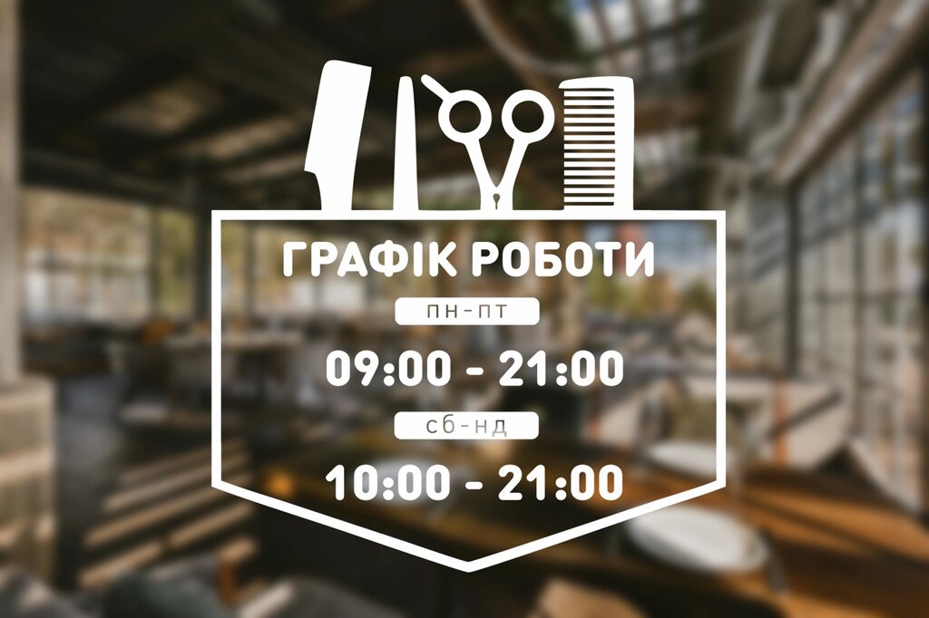 Наклейка на скло Графік роботи для Перукарні з Вашою інформацією 32 х 32 см Код/Артикул 168 ГР-029 від компанії greencard - фото 1