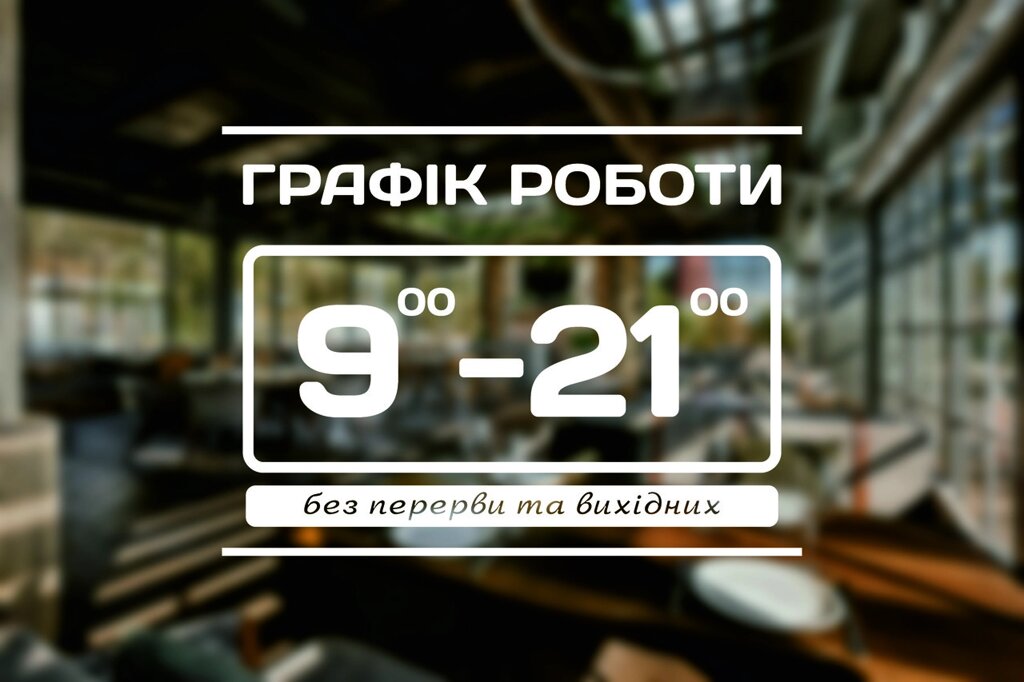 Наклейка на скло Графік роботи з Вашою інформацією 30 х 22 см Код/Артикул 168 ГР-019 від компанії greencard - фото 1