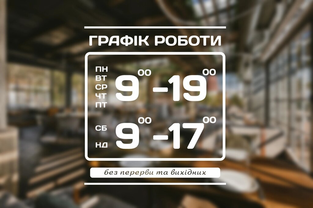 Наклейка на скло Графік роботи з Вашою інформацією 30 х 34 см Код/Артикул 168 ГР-020 від компанії greencard - фото 1