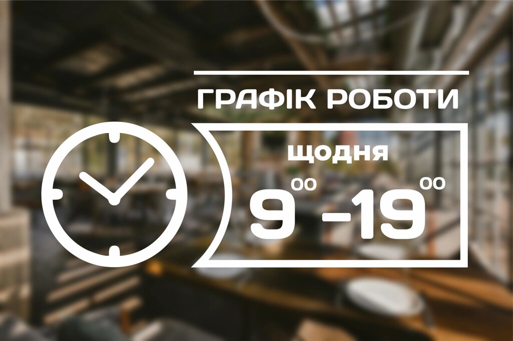 Наклейка на скло Графік роботи з Вашою інформацією 315 х 145 мм Код/Артикул 168 ГР-022 від компанії greencard - фото 1