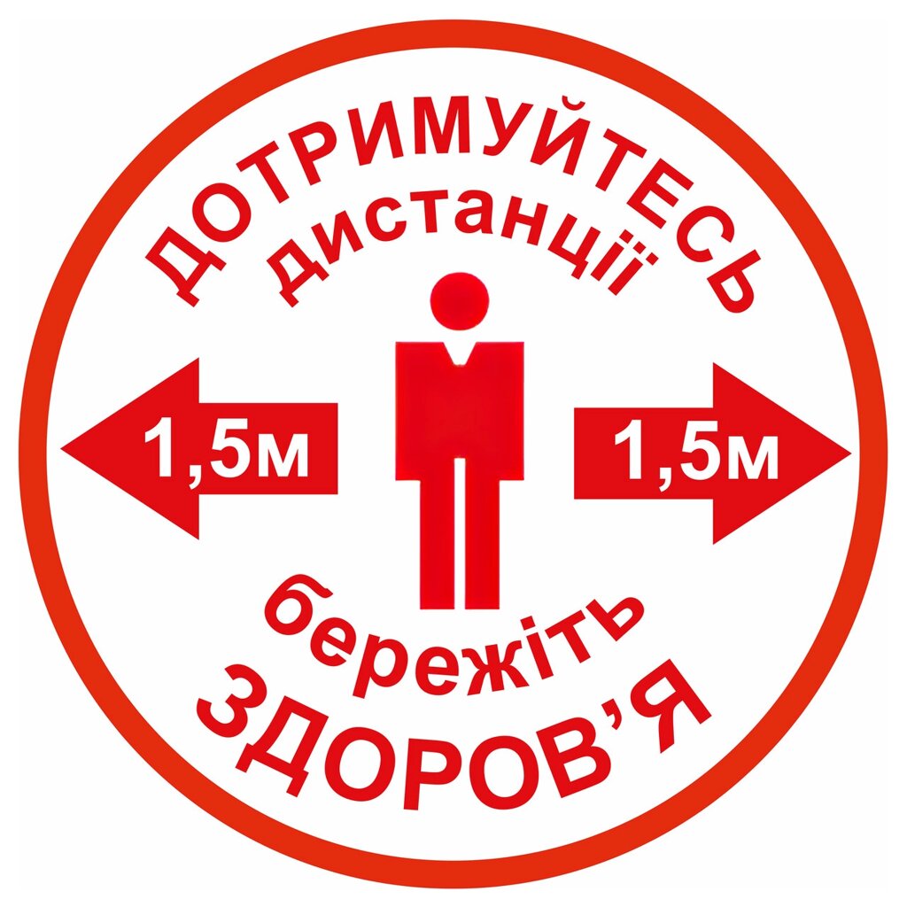 Наклейка напольна "Тримайте дистанцію 1,5 м. кругла_ 25 см" біла Код/Артикул 168 від компанії greencard - фото 1