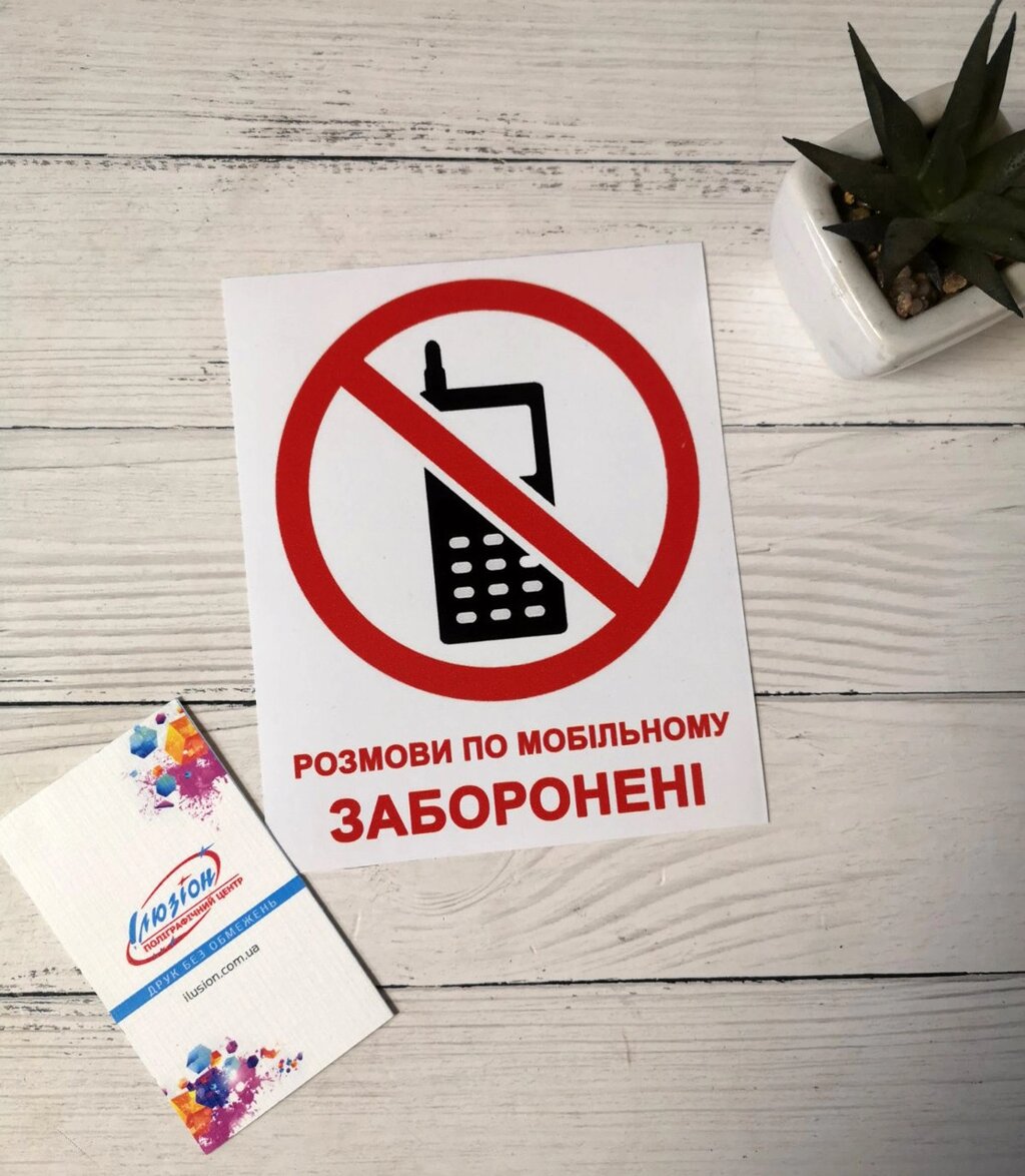Наклейка "Розмови по телефону заборонені" Код/Артикул 168 від компанії greencard - фото 1