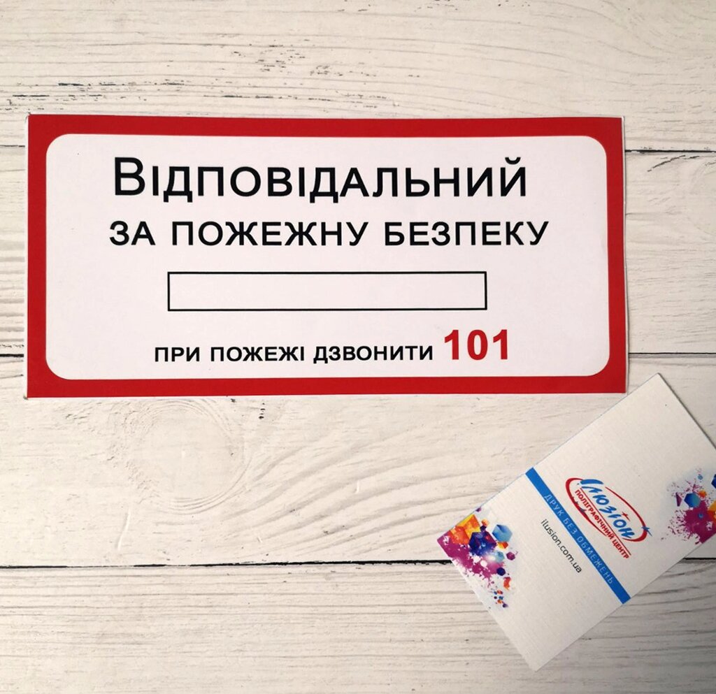 Наклейка "Відповідальний за пожежну безпеку" Код/Артикул 168 від компанії greencard - фото 1