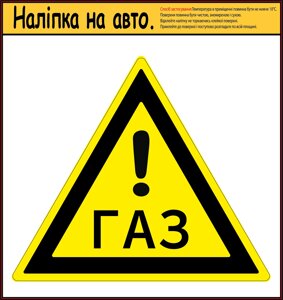 Наліпка на автомобіль "ГАЗ" 155х135 мм Код/Артикул 173 Код/Артикул 173