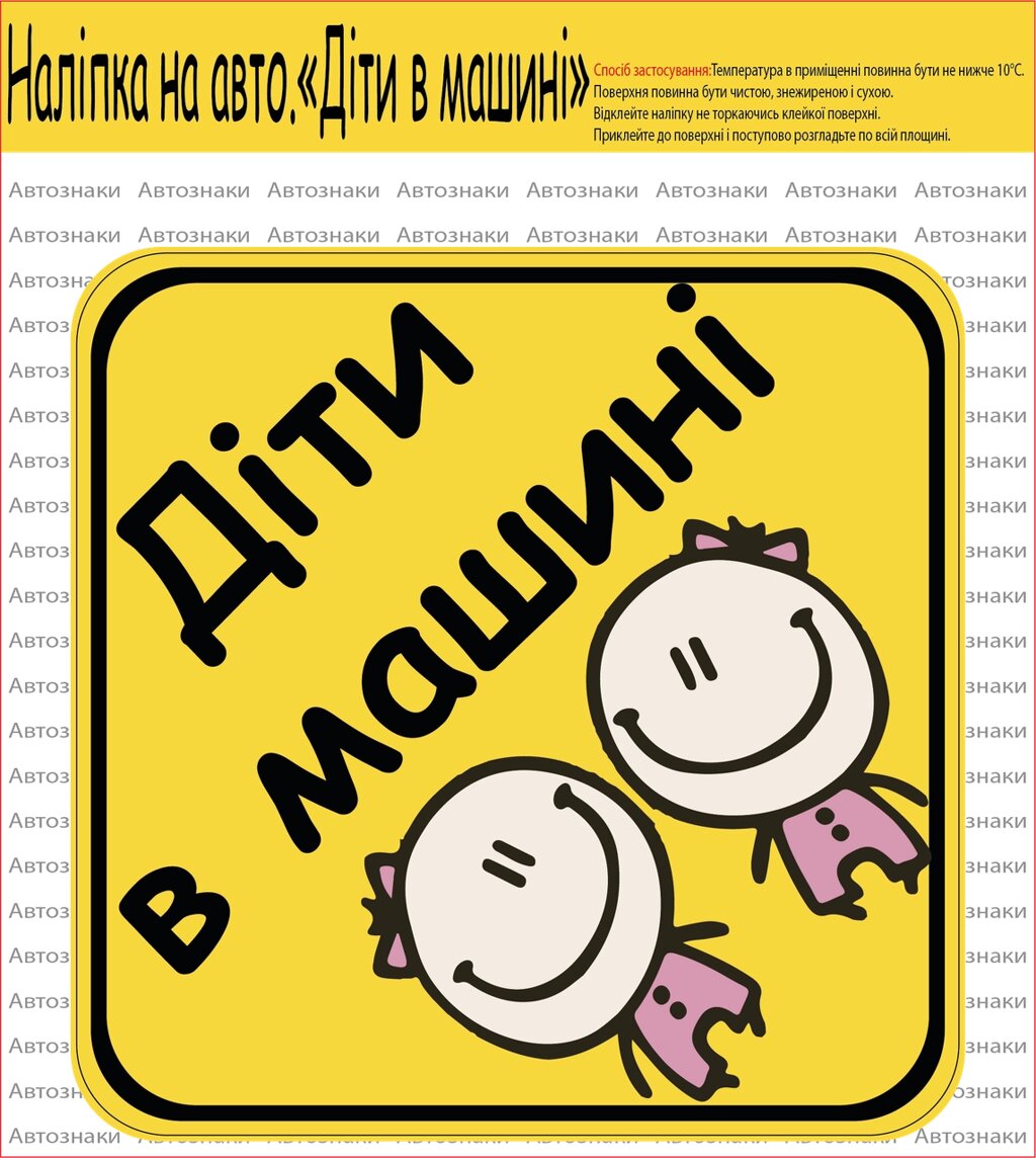 НАЛІПКА НА АВТОМОБІЛЬ "ДІТИ В МАШИНІ"(ДІВЧАТКА) Код/Артикул 173 Код/Артикул 173 Код/Артикул 173 Код/Артикул 173 від компанії greencard - фото 1