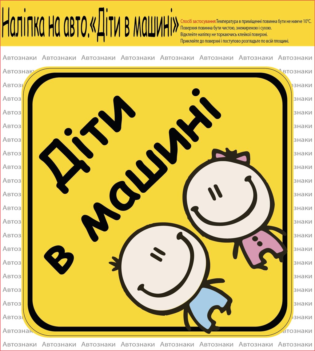 НАЛІПКА НА АВТОМОБІЛЬ "ДІТИ В МАШИНІ"(ХЛОПЧИК І ДІВЧИНКА) Код/Артикул 173 Код/Артикул 173 Код/Артикул 173 Код/Артикул від компанії greencard - фото 1