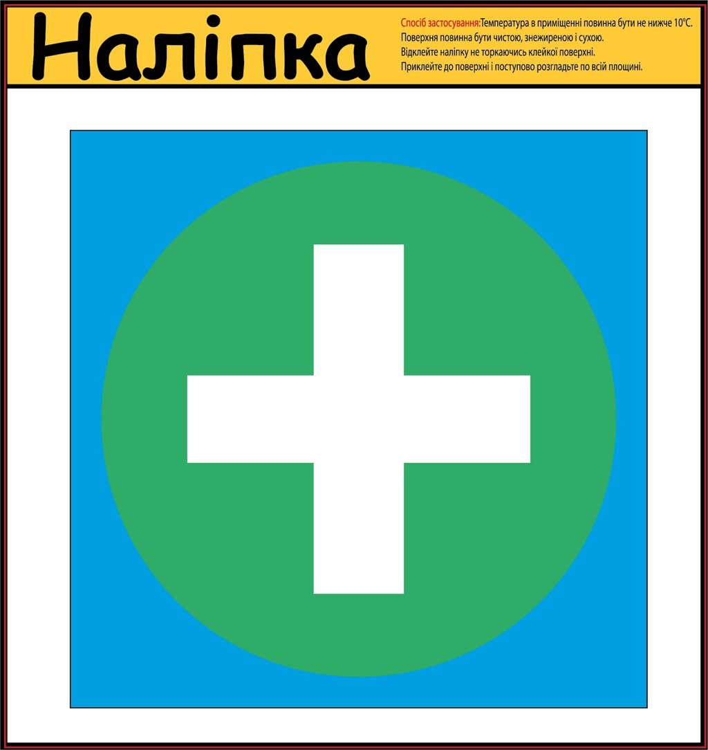 Наліпка на автомобіль "Лікар" 140х140 мм Код/Артикул 173 Код/Артикул 173 Код/Артикул 173 Код/Артикул 173 від компанії greencard - фото 1