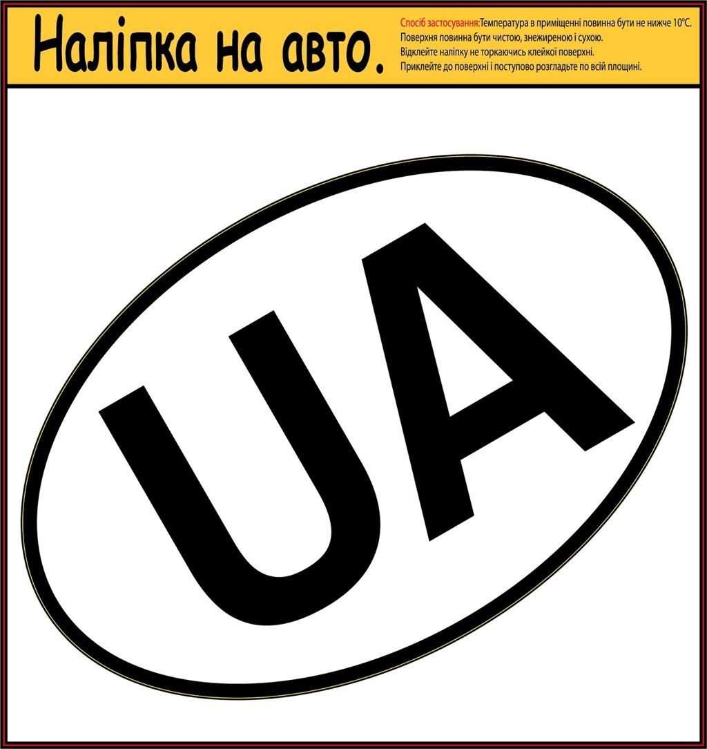 Наліпка на автомобіль "UA" овальна 175х115 мм Код/Артикул 173 Код/Артикул 173 Код/Артикул 173 Код/Артикул 173 від компанії greencard - фото 1