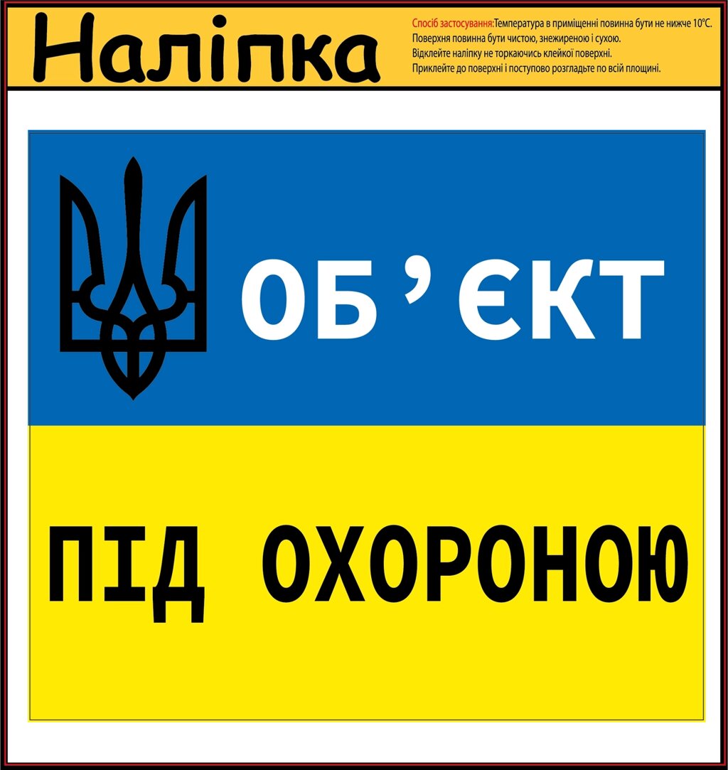 Наліпка "Об'єкт під охороною" 160х140 мм Код/Артикул 173 від компанії greencard - фото 1