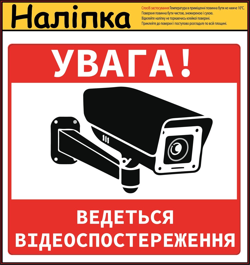 Наліпка попереджувальна "Увага, ведеться відеоспостереження" 160х145 мм Код/Артикул 173 від компанії greencard - фото 1