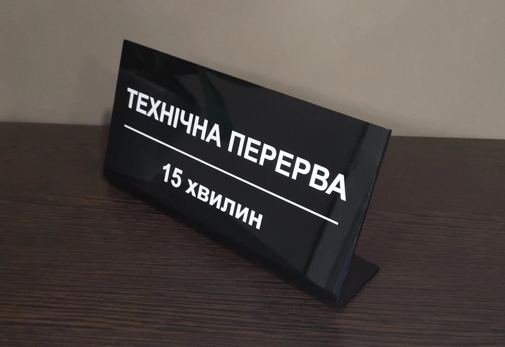 Настільна табличка 20 х 10 см  "Технічна перерва" Код/Артикул 168 від компанії greencard - фото 1