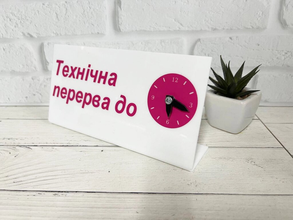 Настільна табличка "Технічна перерва" з годинником 20 х 10 см Код/Артикул 168 НТГ-001 від компанії greencard - фото 1