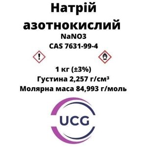 Натрій азотнокислий (натрієва селітра) Sodium nitrate Код/Артикул 8261
