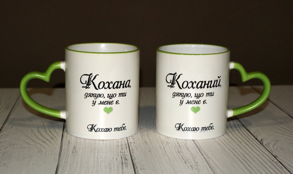 Парні чашки для закоханих "Коханій" Кохана" Код/Артикул 168 від компанії greencard - фото 1