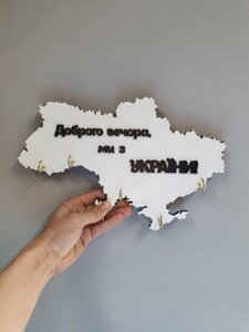 Патріотична ключниця "Доброго вечора, ми з України!Білий Код/Артикул 80