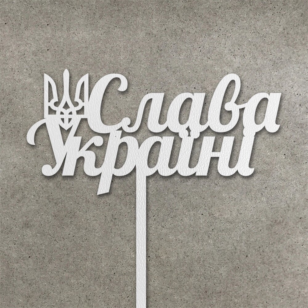 Патріотичний топпер "Слава Україні" з ДВП ( 13 см) Код/Артикул 80 Т0165б від компанії greencard - фото 1