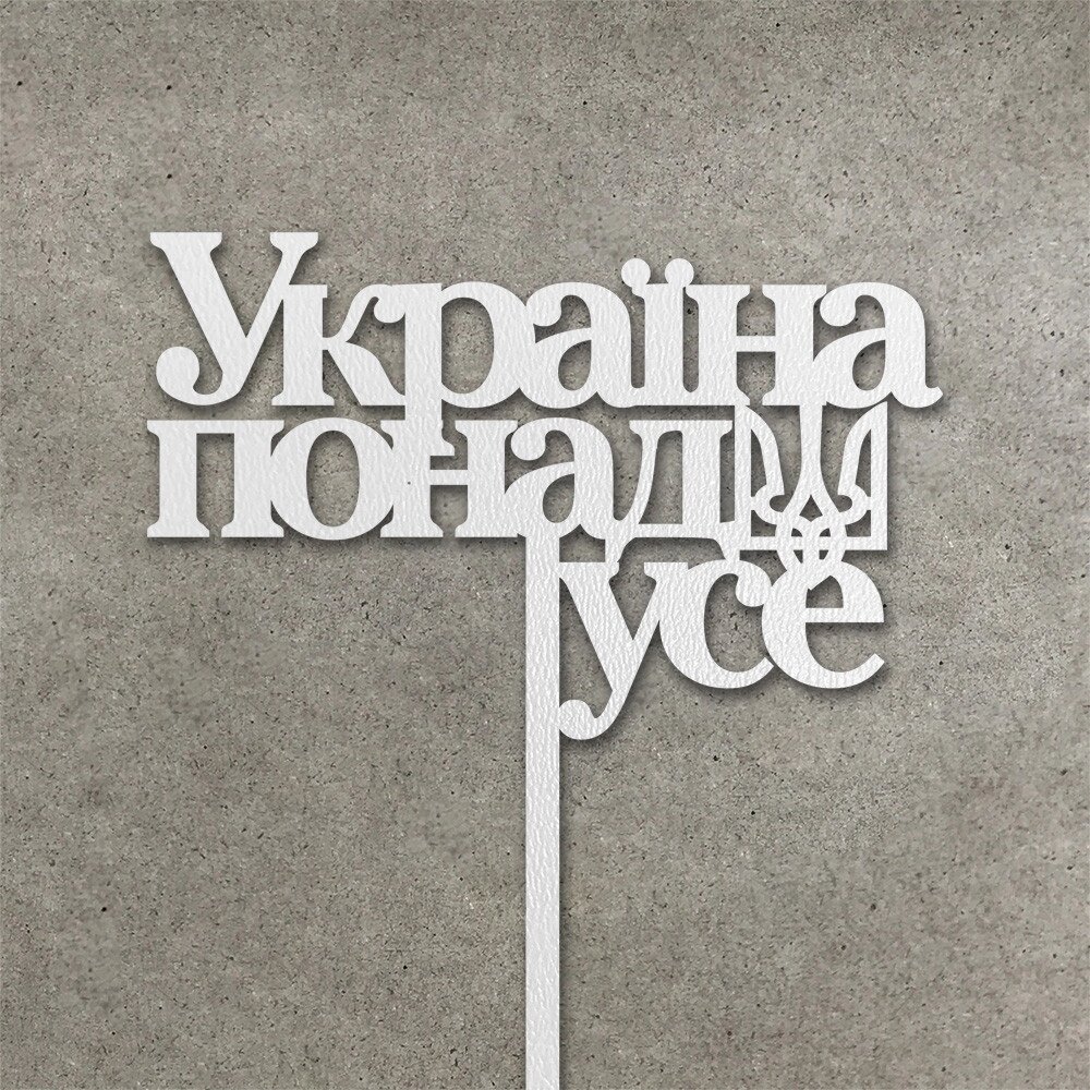 Патріотичний топпер "Україна понад усе" з ДВП ( 12 см) Код/Артикул 80 Т0173б від компанії greencard - фото 1