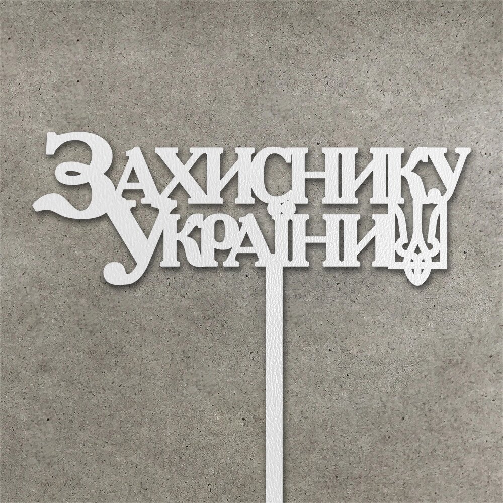 Патріотичний топпер "Захиснику України"  ( 13 см) Код/Артикул 80 Т0263б від компанії greencard - фото 1