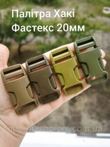 Фастекс 20мм. Палітра Хакі Код/Артикул 112