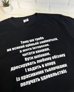 Футболка з цитатою Лесь Подерв'янський - "Тому що треба не всякой ху*ньой займаться, надо жить інтересно" Код/Артикул