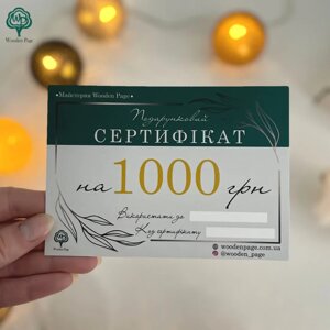 Подарунковий сертифікат на 1000 гривень