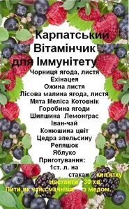 Ягідно-трав'яний збір для зміцнення імунітету "Карпатський вітамінчик", 140 грам Код/Артикул 111