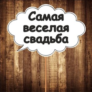 4 шт Табличка Речева хмара "Саме веселе весілля" (30х20 см) Код/Артикул 84 F-150