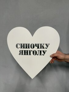 Підложка серце "Синочку Янголу" (30х30 см) Код/Артикул 80
