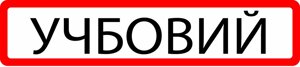 Магнітна наліпка "УЧБОВИЙ" на автомобіль 50/11см Код/Артикул 173 Код/Артикул 173 Код/Артикул 173 Код/Артикул 173