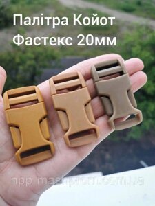 Фастекс 20мм. Палітра Койот Код/Артикул 112