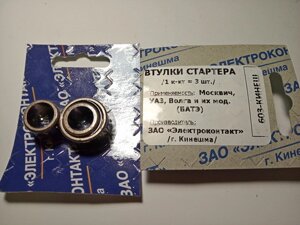 Втулки стартера ВАЗ, М-41 (ст-р БАТЕ) 150+032-01+234 Код/Артикул 576